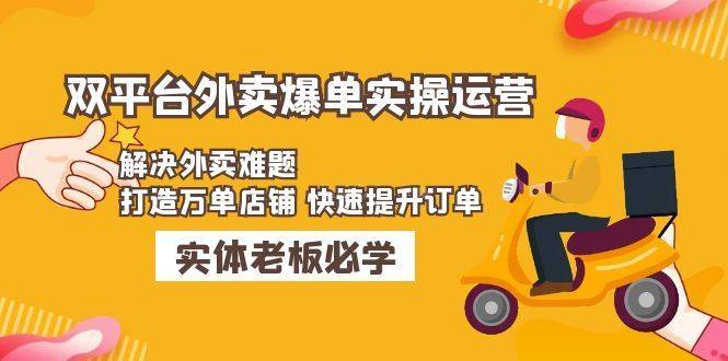 美团+饿了么双平台外卖爆单实操:解决外卖难题,打造万单店铺 快速提升订单-续财库